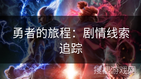勇者的旅程：剧情线索追踪