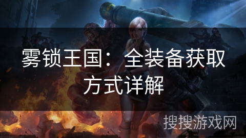 雾锁王国：全装备获取方式详解