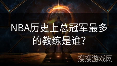 NBA历史上总冠军最多的教练是谁？