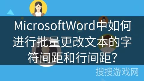 MicrosoftWord中如何进行批量更改文本的字符间距和行间距？
