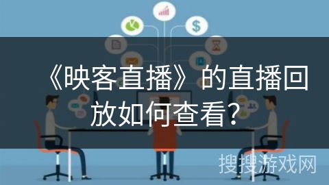 《映客直播》的直播回放如何查看？