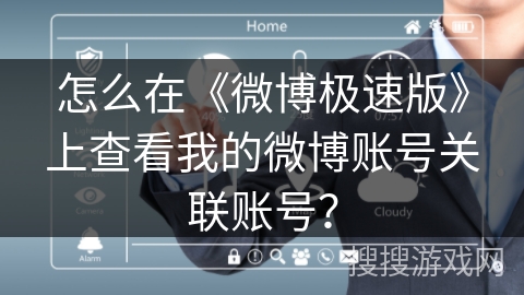 怎么在《微博极速版》上查看我的微博账号关联账号？