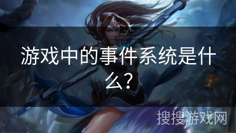 游戏中的事件系统是什么？