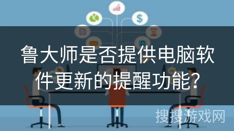 鲁大师是否提供电脑软件更新的提醒功能？