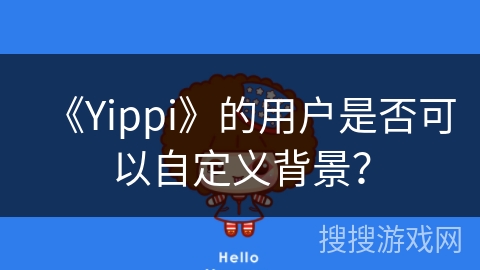《Yippi》的用户是否可以自定义背景？