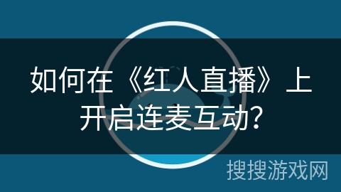 如何在《红人直播》上开启连麦互动？