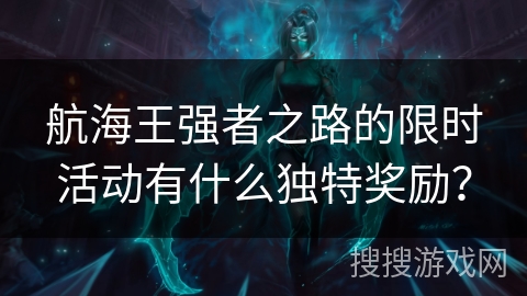 航海王强者之路的限时活动有什么独特奖励？