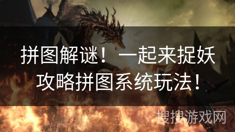 拼图解谜！一起来捉妖攻略拼图系统玩法！