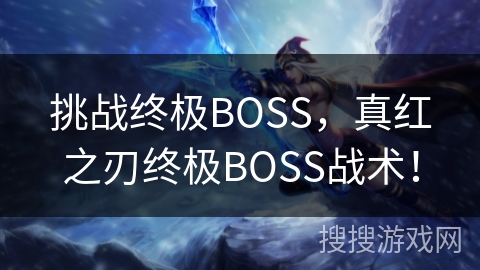 挑战终极BOSS,真红之刃终极BOSS战术! 挑战终极BOSS,真红之刃终极BOSS战术!