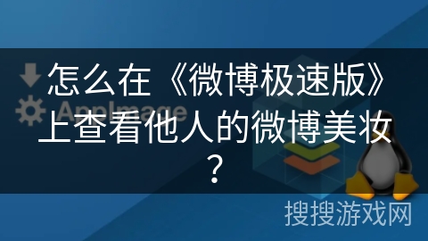 怎么在《微博极速版》上查看他人的微博美妆? 怎么在《微博极速版》上查看他人的微博美妆?