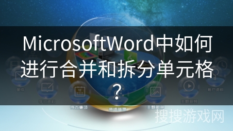 MicrosoftWord中如何进行合并和拆分单元格？