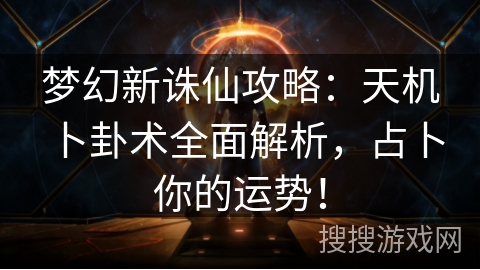 梦幻新诛仙攻略:天机卜卦术全面解析,占卜你的运势! 梦幻新诛仙攻略:天机卜卦术全面解析,占卜你的运势!