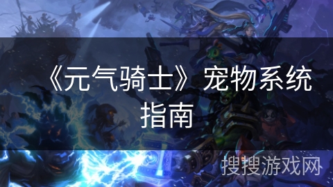 《元气骑士》宠物系统指南 《元气骑士》宠物系统指南