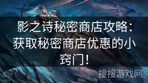 影之诗秘密商店攻略：获取秘密商店优惠的小窍门！