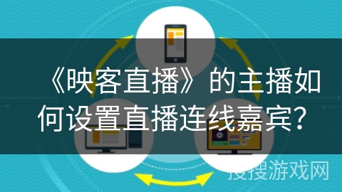 《映客直播》的主播如何设置直播连线嘉宾？