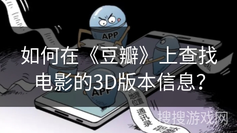 如何在《豆瓣》上查找电影的3D版本信息？