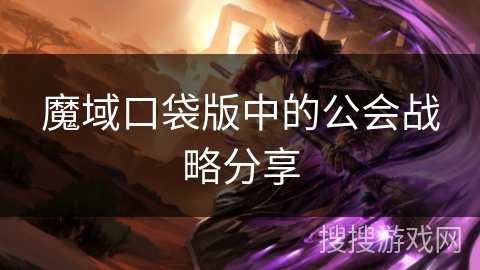 魔域口袋版中的公会战略分享