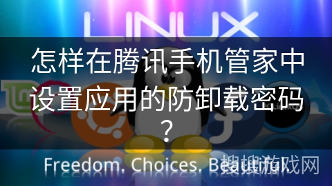 怎样在腾讯手机管家中设置应用的防卸载密码？