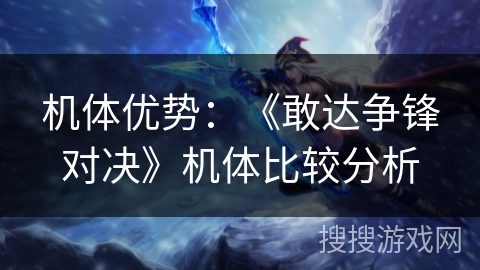 机体优势：《敢达争锋对决》机体比较分析