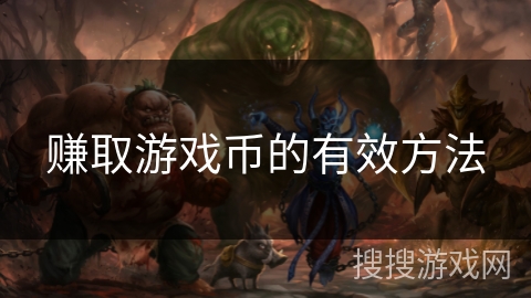 赚取游戏币的有效方法