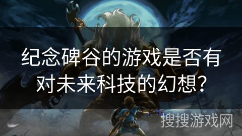 纪念碑谷的游戏是否有对未来科技的幻想？