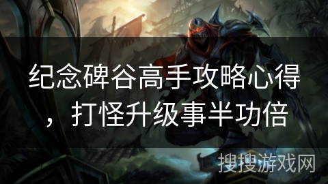 纪念碑谷高手攻略心得，打怪升级事半功倍