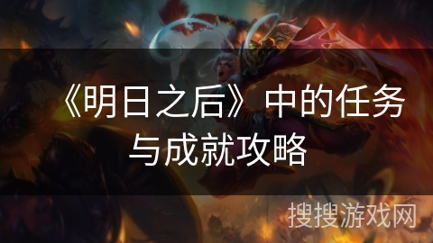 《明日之后》中的任务与成就攻略