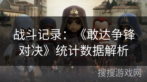 战斗记录：《敢达争锋对决》统计数据解析