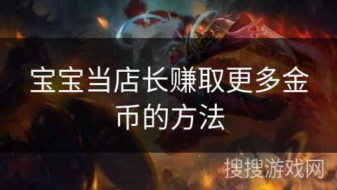宝宝当店长赚取更多金币的方法
