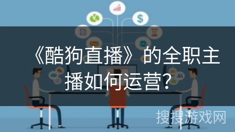 《酷狗直播》的全职主播如何运营？
