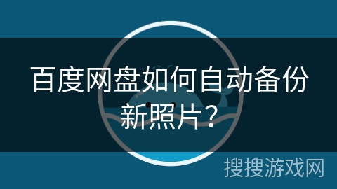 百度网盘如何自动备份新照片？