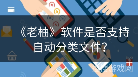 《老柚》软件是否支持自动分类文件？