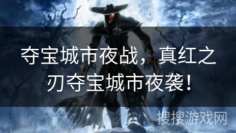 夺宝城市夜战，真红之刃夺宝城市夜袭！