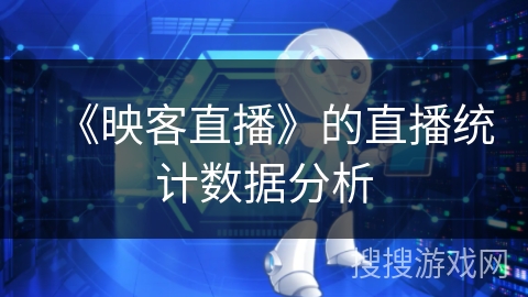 《映客直播》的直播统计数据分析