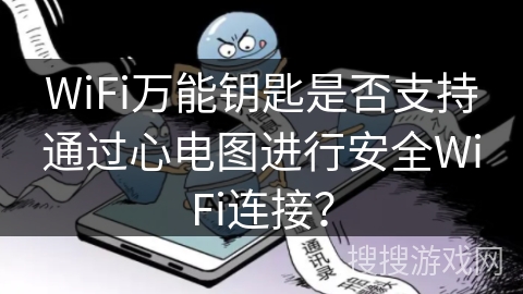 WiFi万能钥匙是否支持通过心电图进行安全WiFi连接？