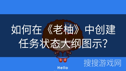 如何在《老柚》中创建任务状态大纲图示？