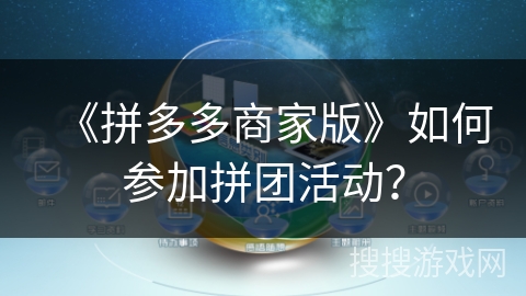 《拼多多商家版》如何参加拼团活动？