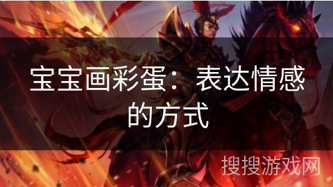 宝宝画彩蛋：表达情感的方式
