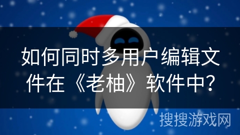 如何同时多用户编辑文件在《老柚》软件中？