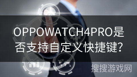 OPPOWATCH4PRO是否支持自定义快捷键？