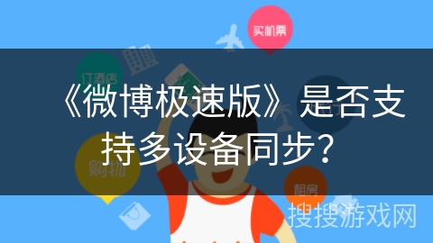 《微博极速版》是否支持多设备同步？