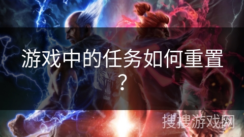 游戏中的任务如何重置？