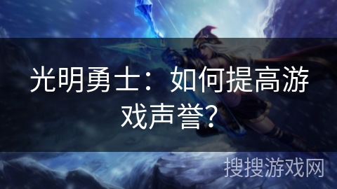 光明勇士：如何提高游戏声誉？