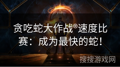 贪吃蛇大作战®速度比赛：成为最快的蛇！