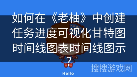 如何在《老柚》中创建任务进度可视化甘特图时间线图表时间线图示？