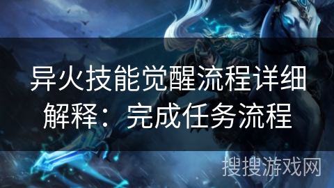 异火技能觉醒流程详细解释：完成任务流程