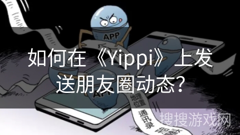 如何在《Yippi》上发送朋友圈动态？