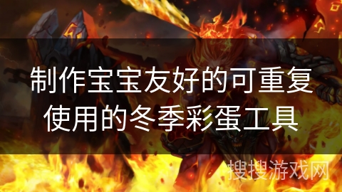 制作宝宝友好的可重复使用的冬季彩蛋工具