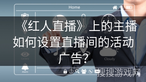《红人直播》上的主播如何设置直播间的活动广告？