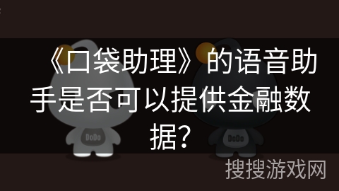 《口袋助理》的语音助手是否可以提供金融数据？